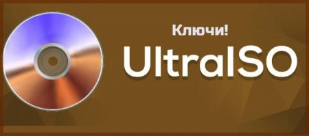 ultraiso ключи
