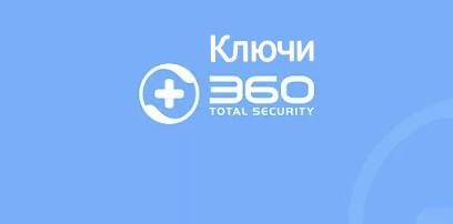 360 Total Security Ключи