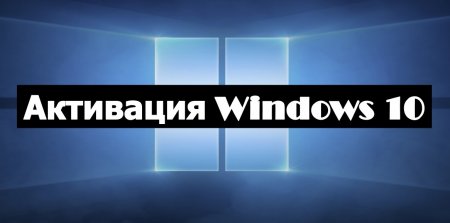 активация Windows 10