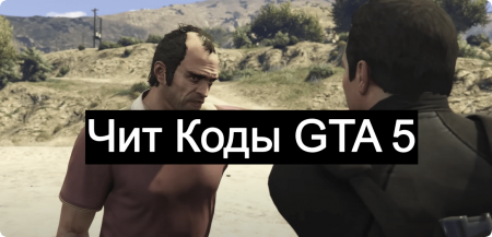 чит-коды для игры GTA 5